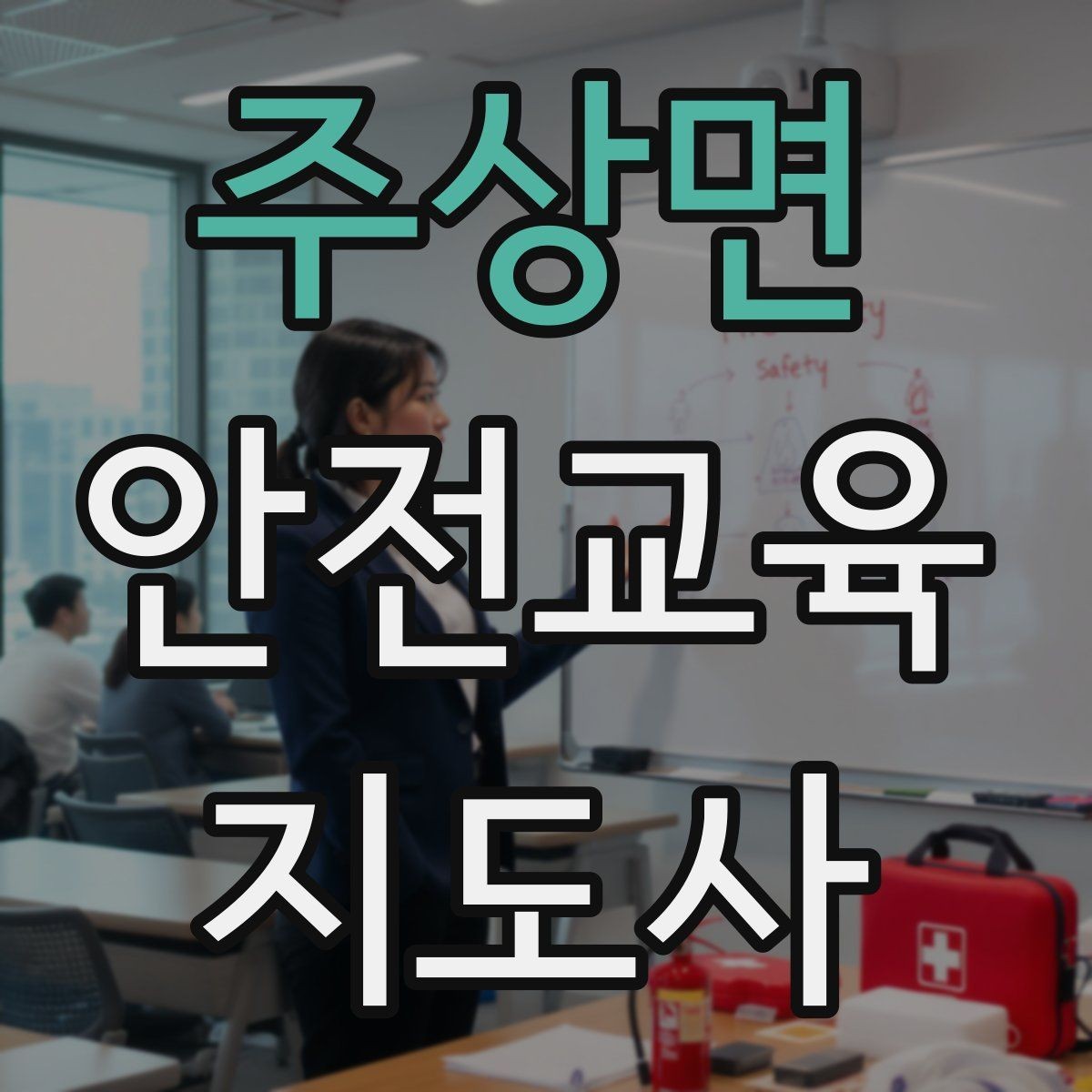 주상면 안전교육지도사 자격증 학교안전 분야와 함께 준비하면 좋은 이유