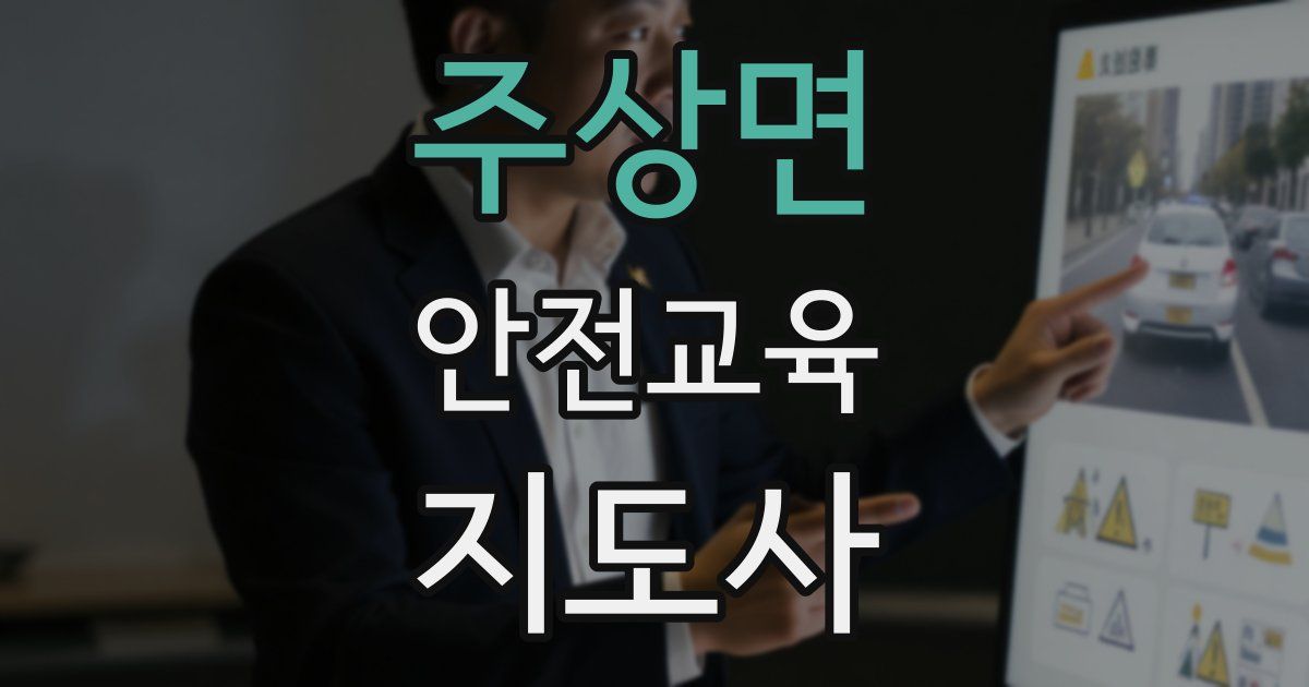 주상면 안전교육지도사 자격증