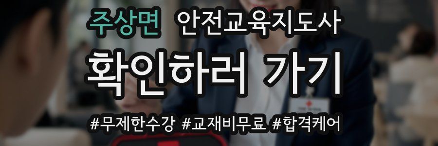 주상면 안전교육지도사 자격증