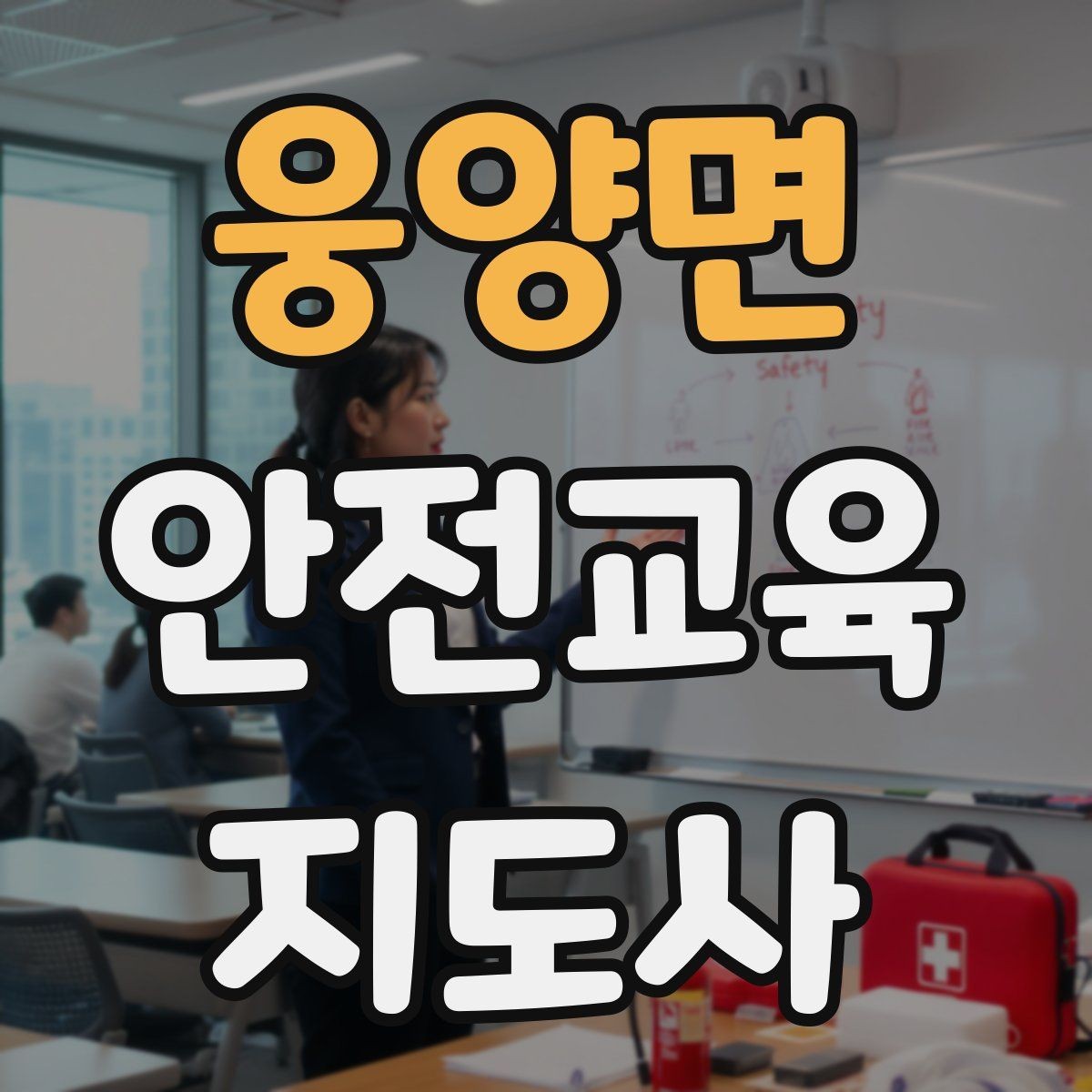 웅양면 안전교육지도사 자격증 장마철 재난안전 교육 주제 정리