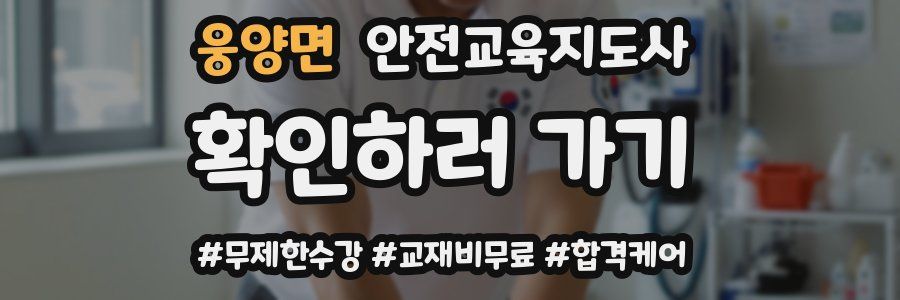 웅양면 안전교육지도사 자격증