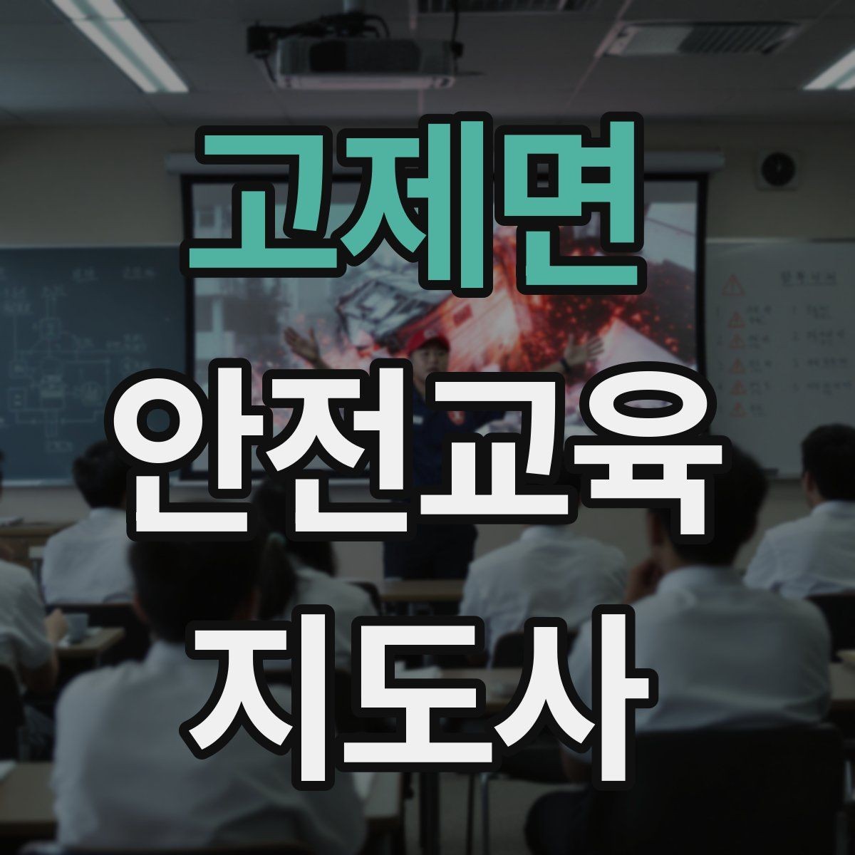 고제면 안전교육지도사 자격증 어린이 눈높이에 맞춘 표현 정리