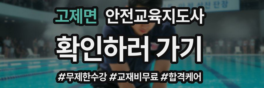 고제면 안전교육지도사 자격증