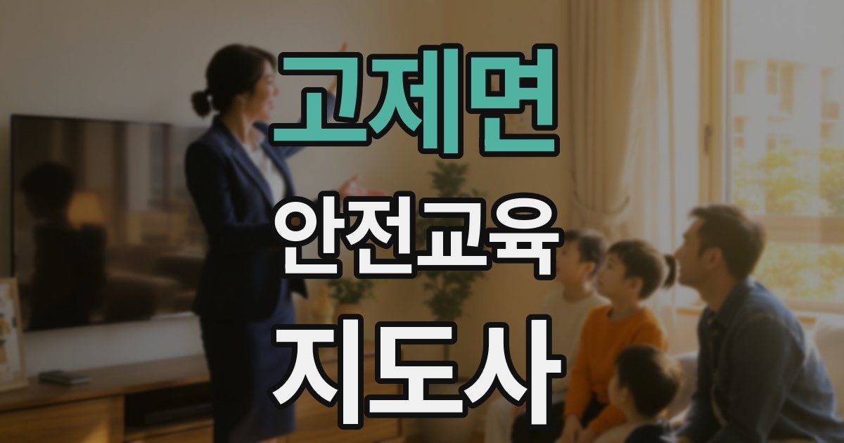 고제면 안전교육지도사 자격증