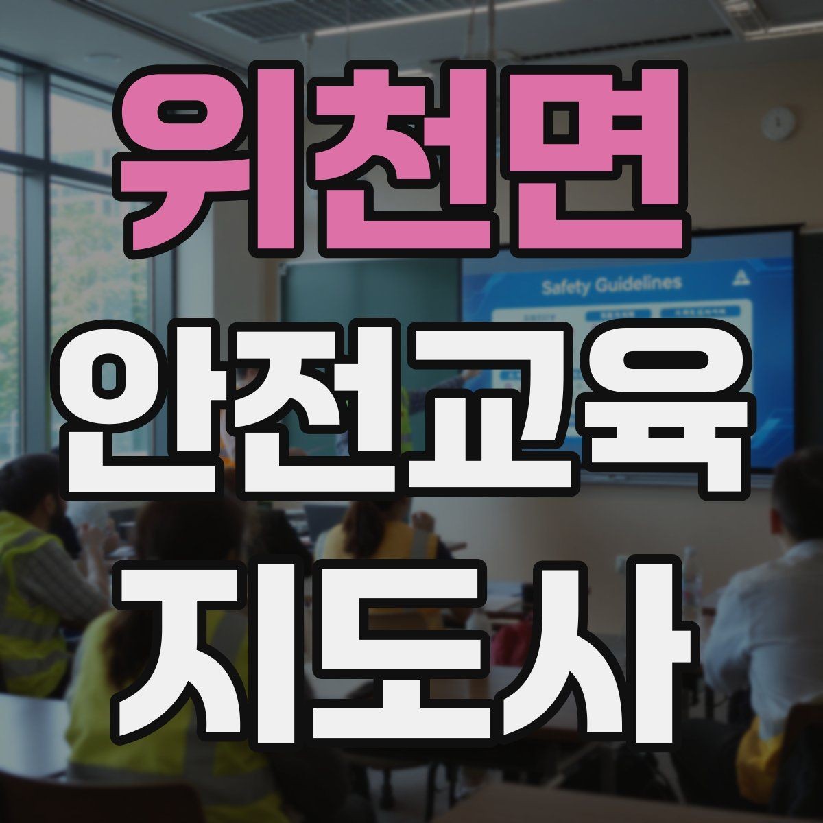 위천면 안전교육지도사 자격증 지역 교육기관 활동 사례