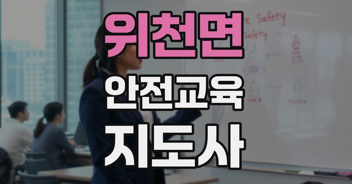 위천면 안전교육지도사 자격증
