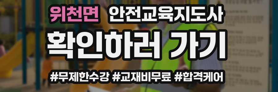 위천면 안전교육지도사 자격증