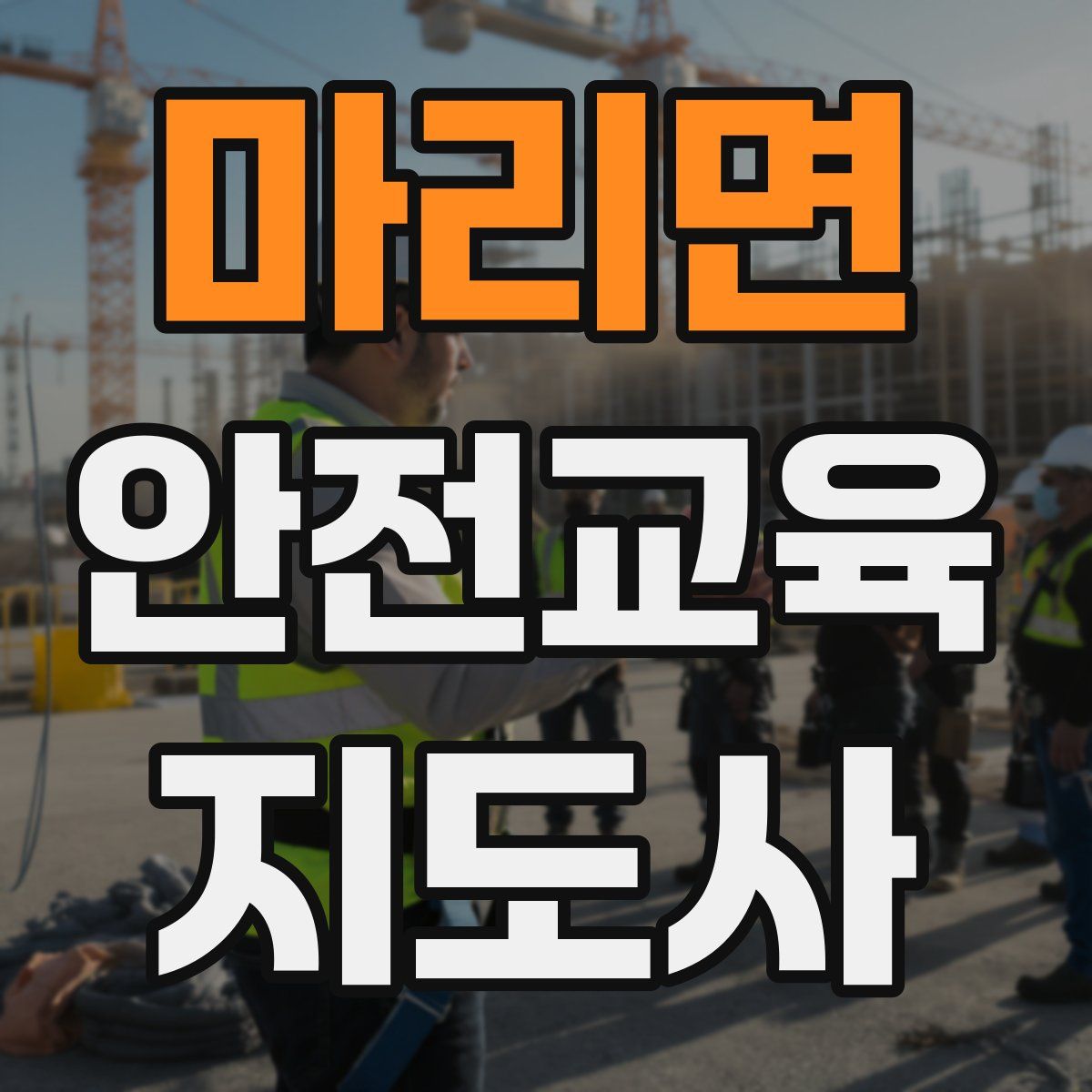 마리면 안전교육지도사 자격증