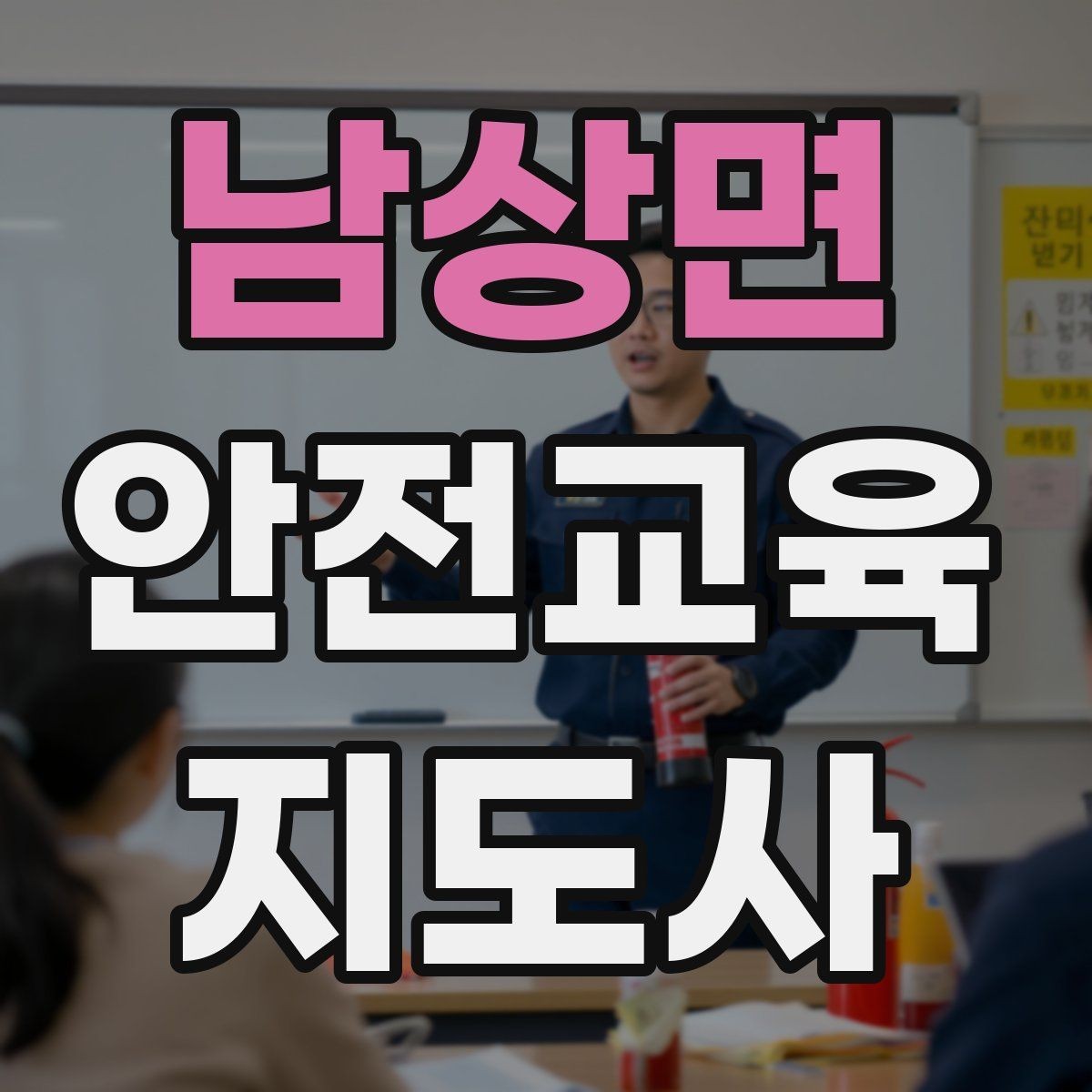 남상면 안전교육지도사 자격증 수업 준비 시간을 줄이는 템플릿 만들기