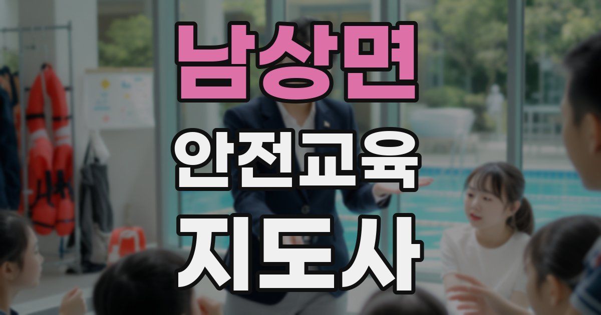 남상면 안전교육지도사 자격증