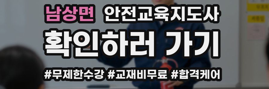 남상면 안전교육지도사 자격증