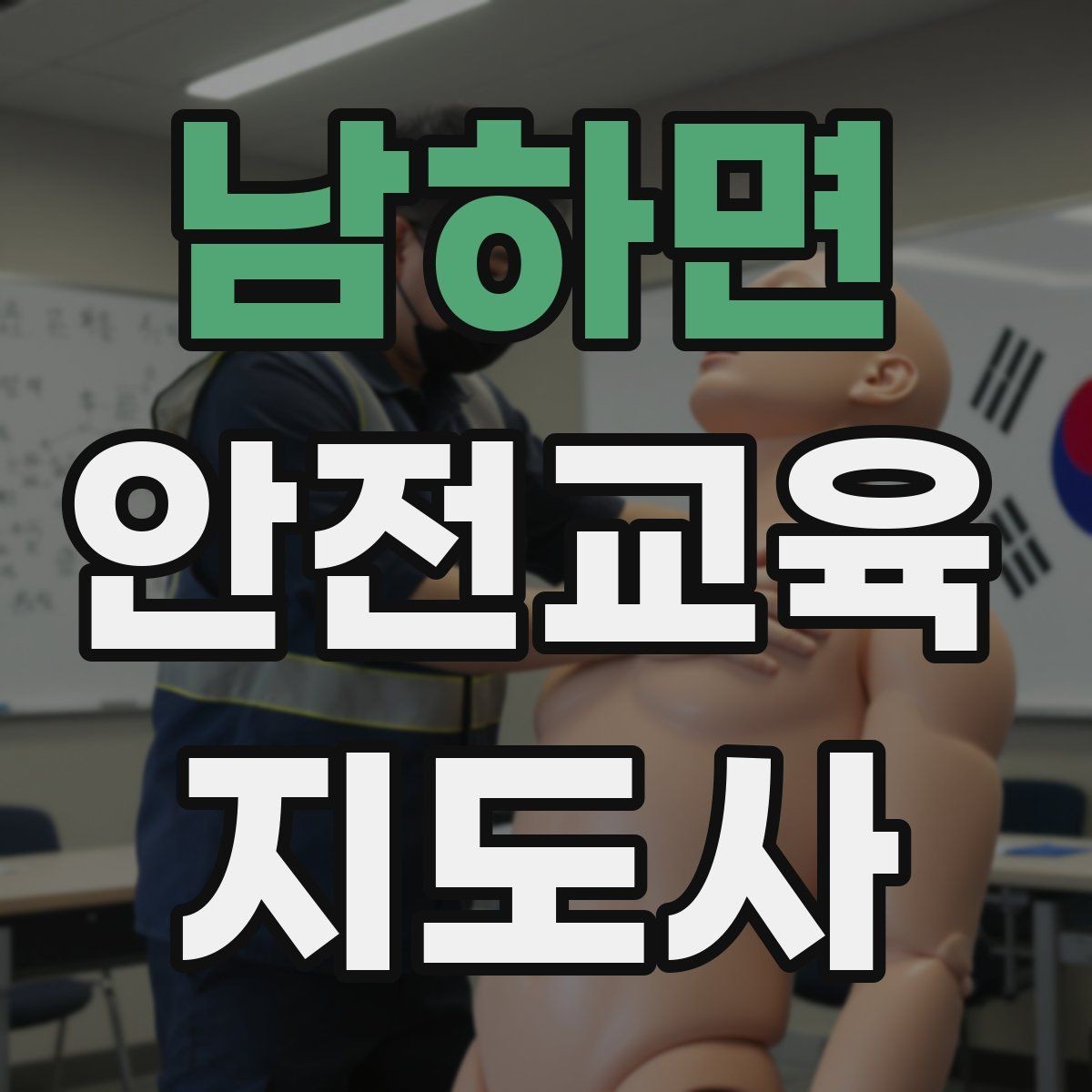 남하면 안전교육지도사 자격증 교육 프로그램 기획 방법