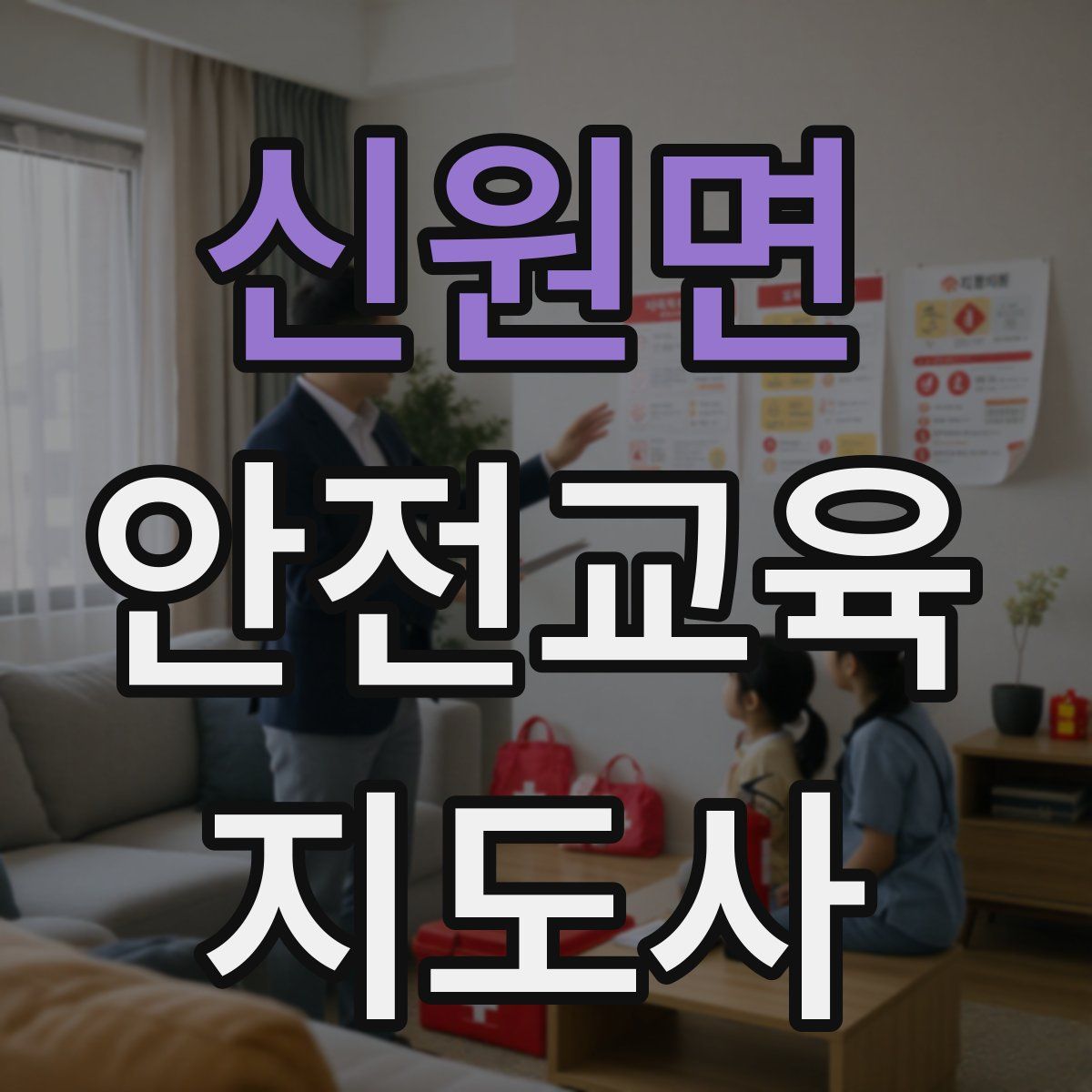 신원면 안전교육지도사 자격증