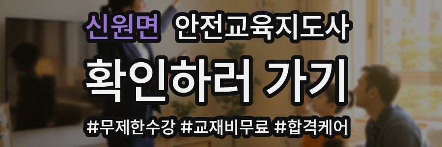 신원면 안전교육지도사 자격증