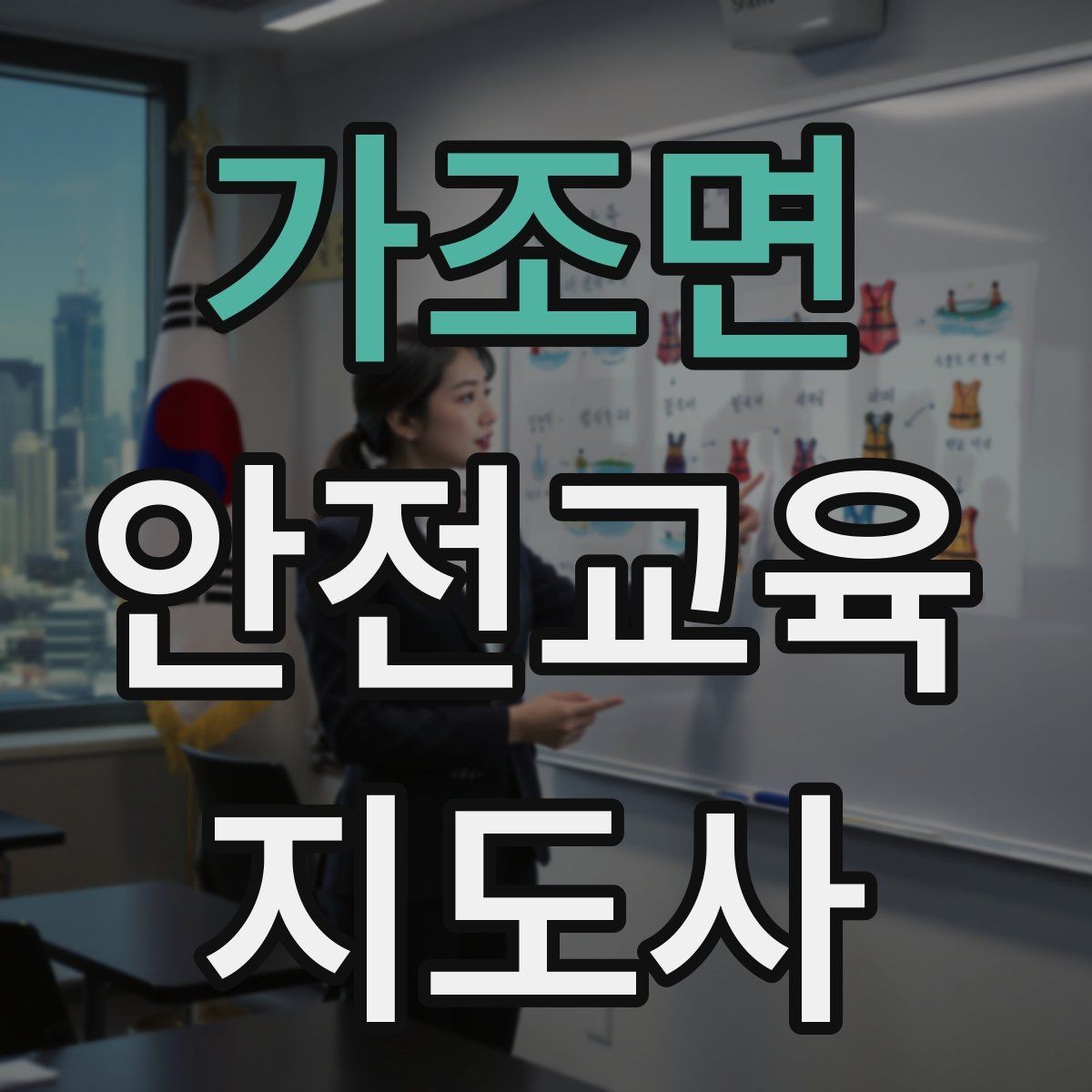 가조면 안전교육지도사 자격증 교육 이수 후 시험 절차