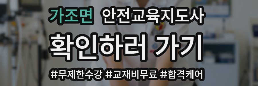 가조면 안전교육지도사 자격증