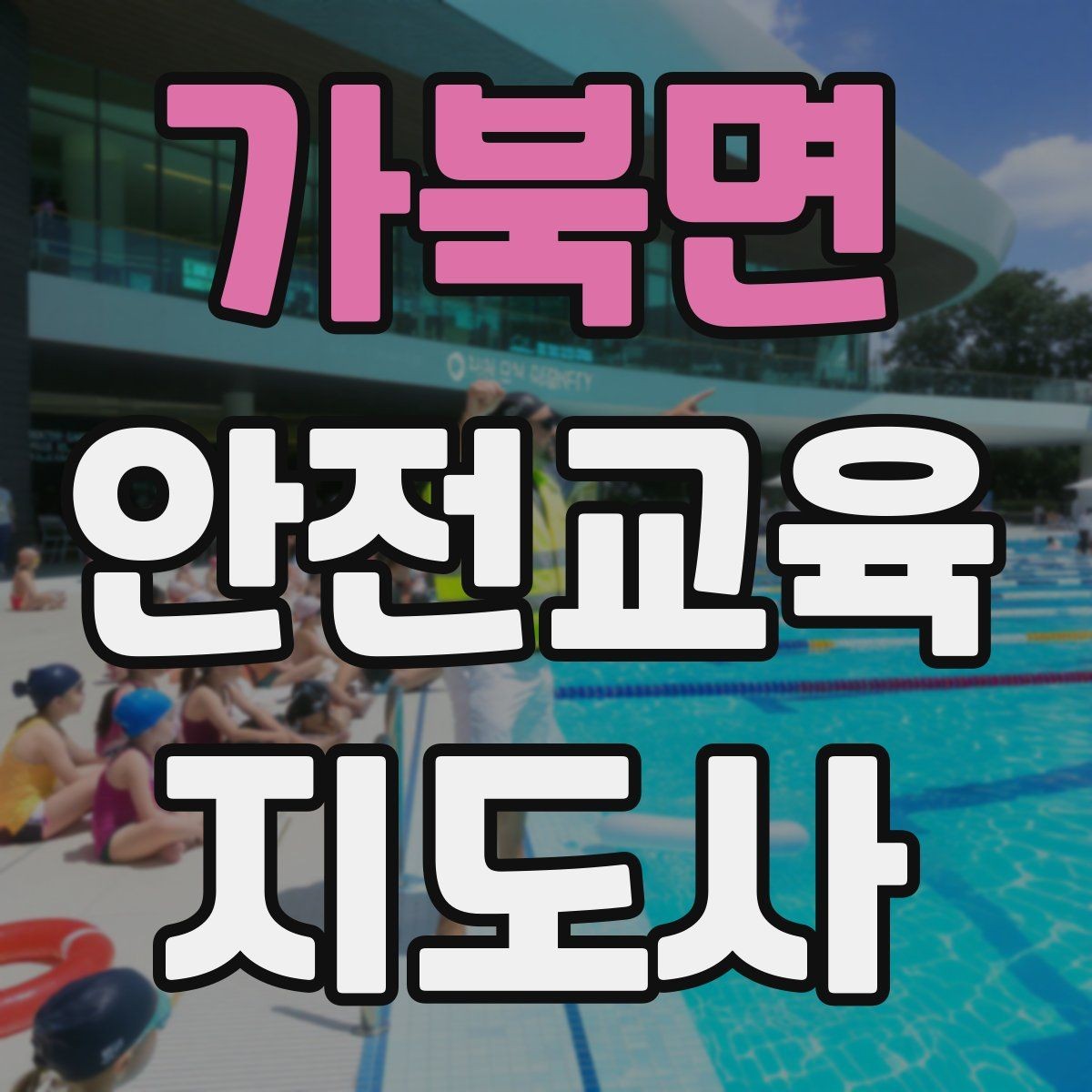 가북면 안전교육지도사 자격증 활동지 중심 수업을 구성하는 방법