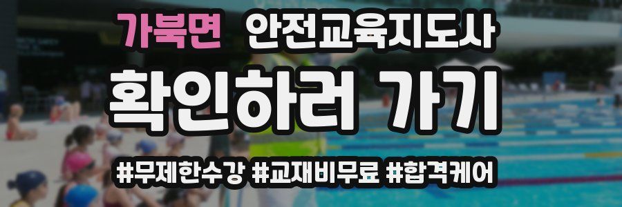 가북면 안전교육지도사 자격증