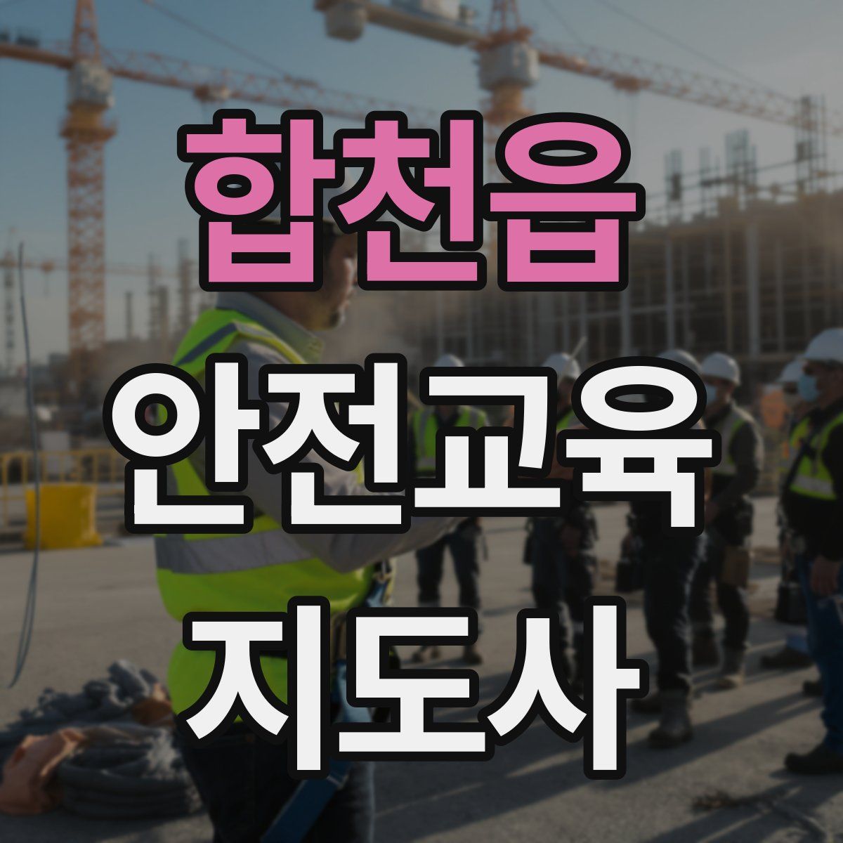 합천읍 안전교육지도사 자격증