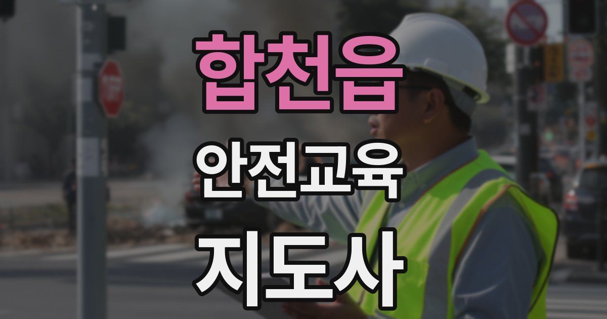 합천읍 안전교육지도사 자격증
