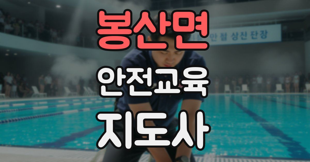 봉산면 안전교육지도사 자격증