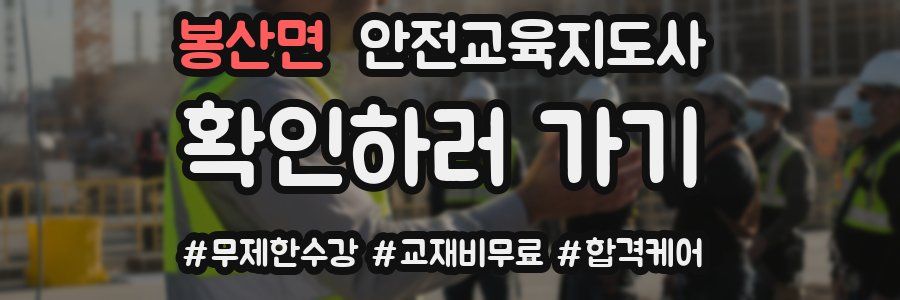 봉산면 안전교육지도사 자격증