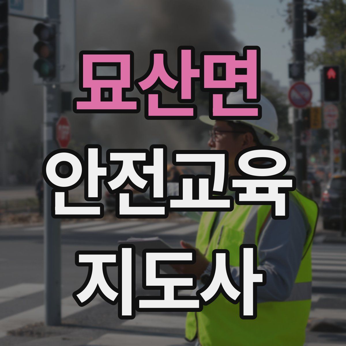 묘산면 안전교육지도사 자격증