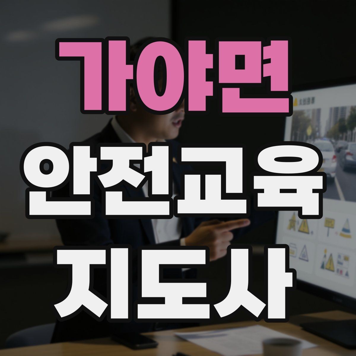 가야면 안전교육지도사 자격증 학습자 반응을 살피며 강의하는 방법