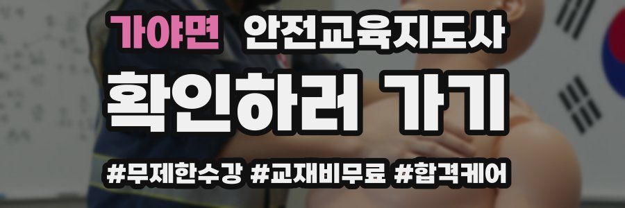 가야면 안전교육지도사 자격증