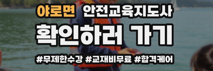 야로면 안전교육지도사 자격증