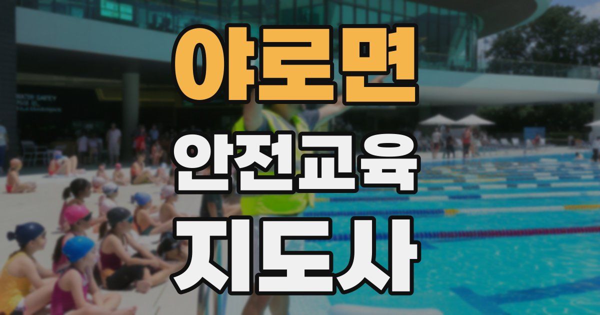야로면 안전교육지도사 자격증