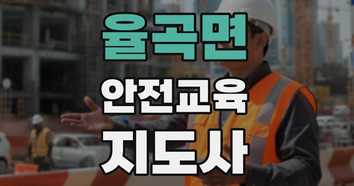 율곡면 안전교육지도사 자격증