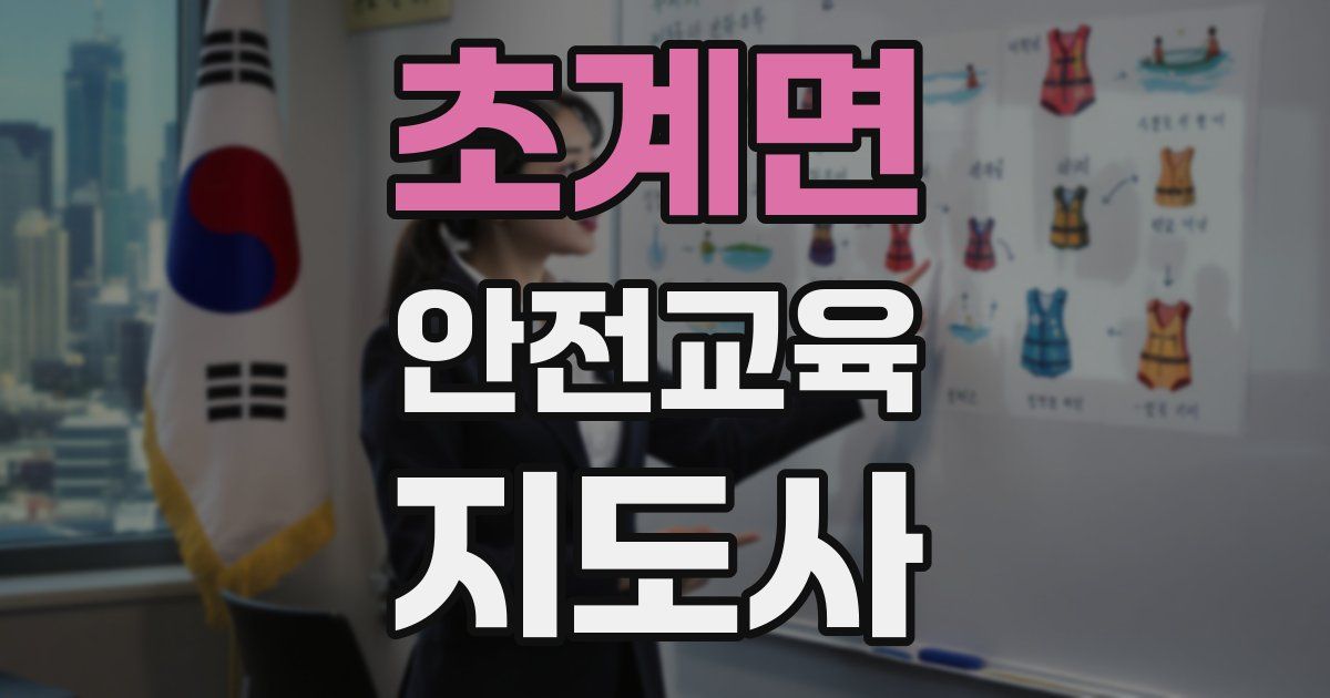 초계면 안전교육지도사 자격증