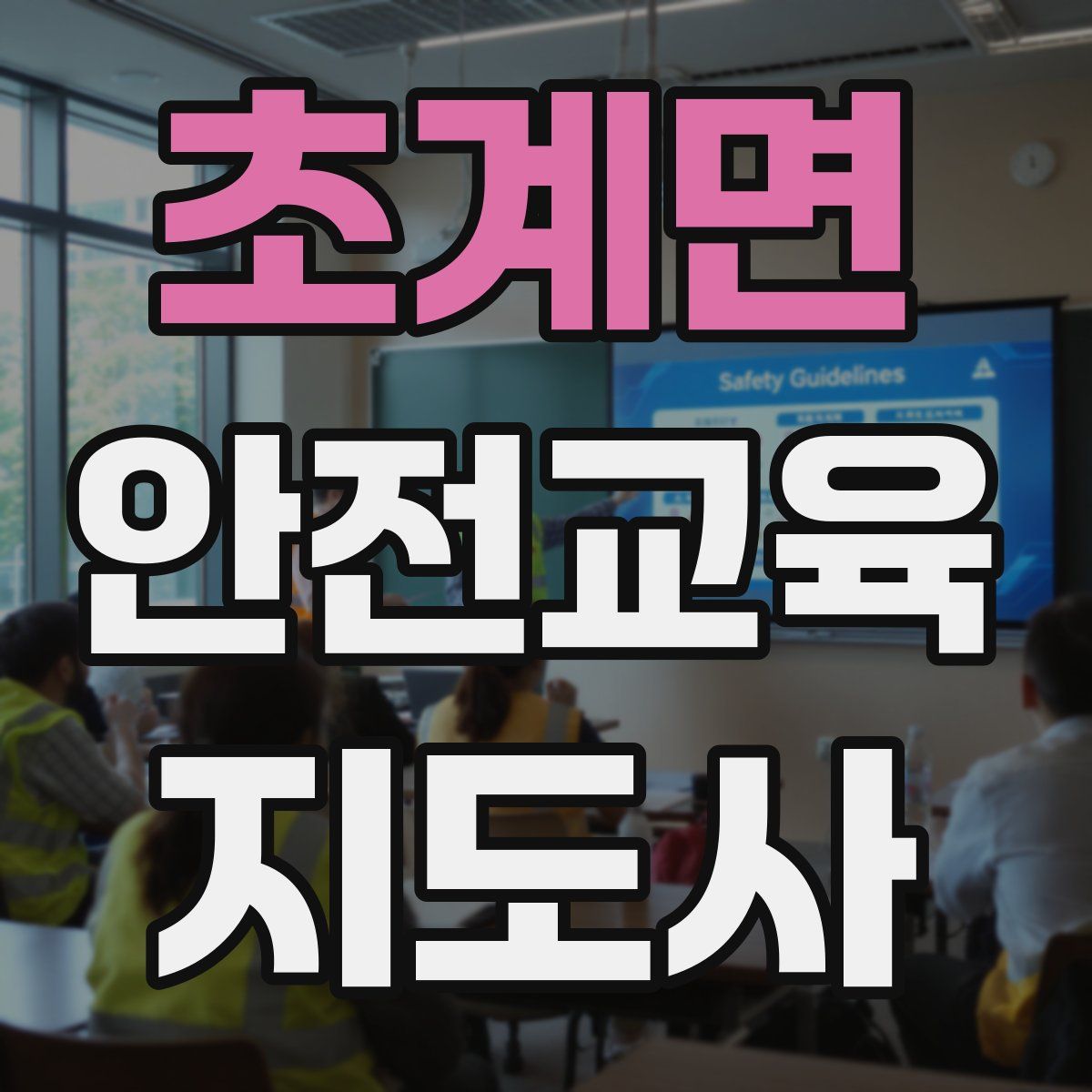 초계면 안전교육지도사 자격증