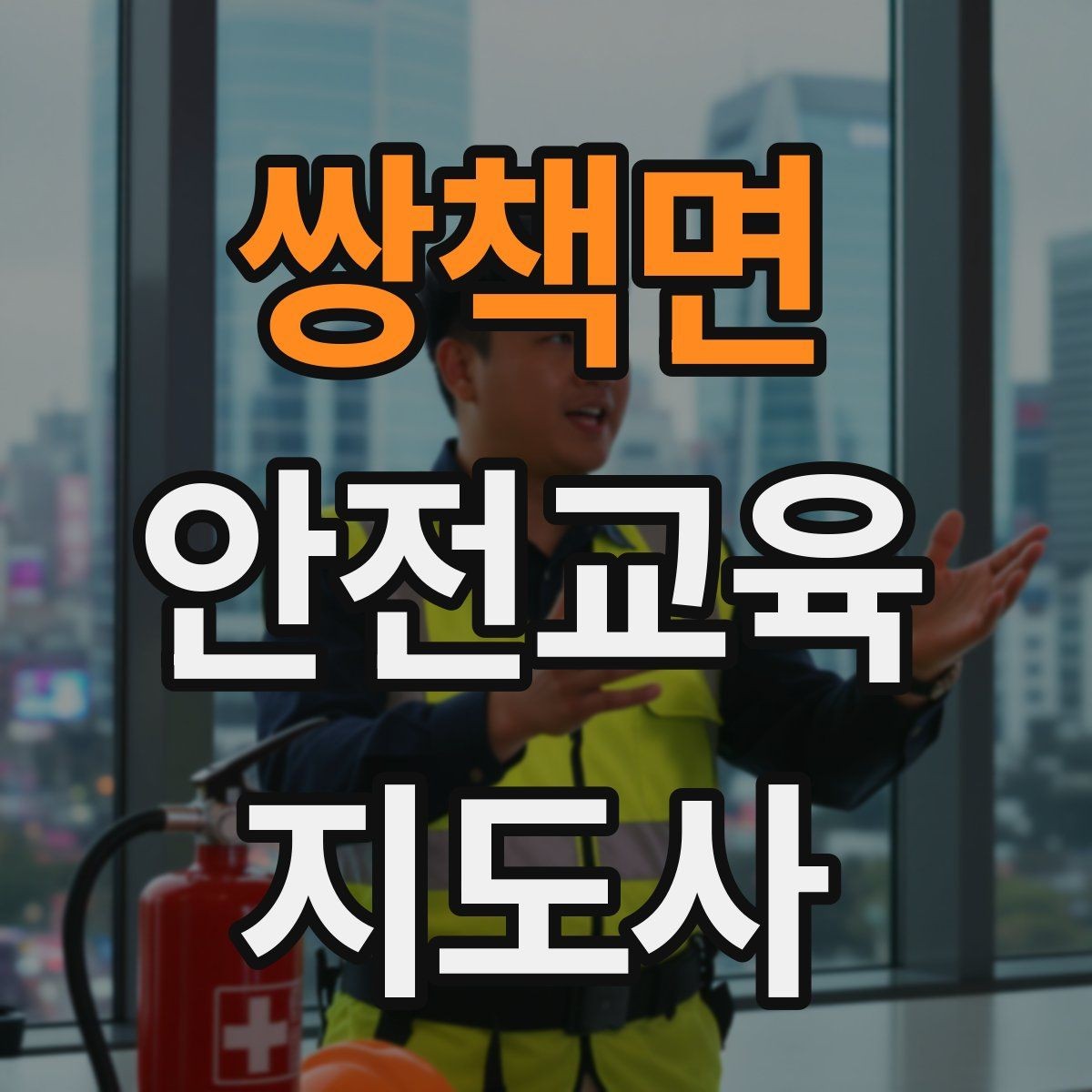 쌍책면 안전교육지도사 자격증 공부 시작 전에 알아야 할 것