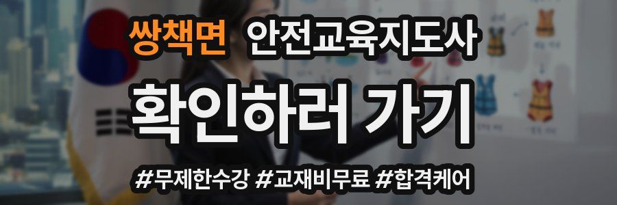 쌍책면 안전교육지도사 자격증