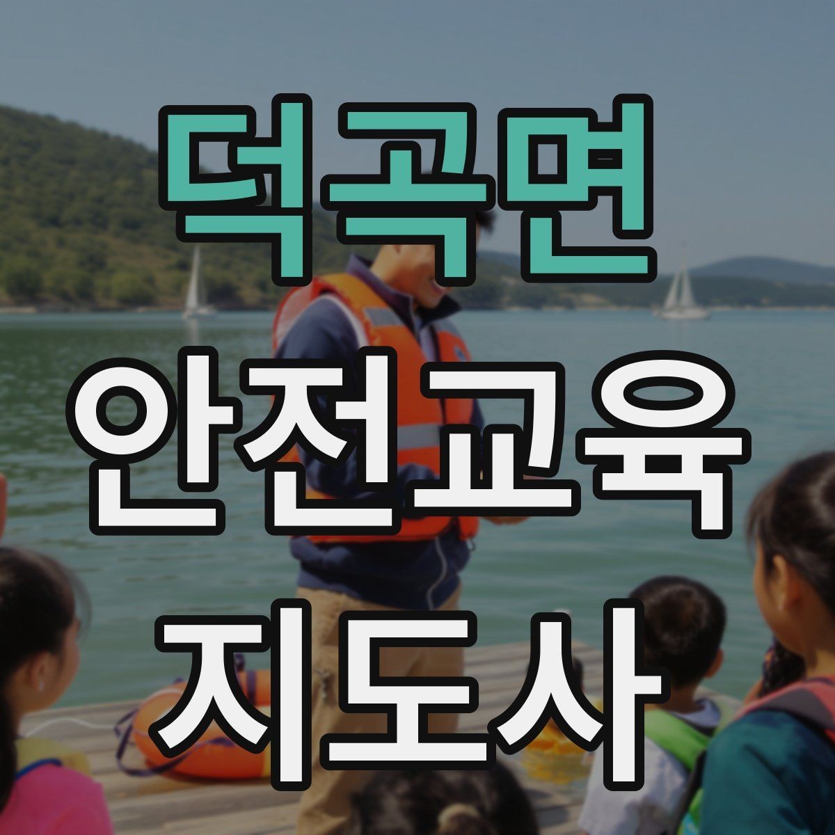 덕곡면 안전교육지도사 자격증 노년층 교육에서 반복 설명이 중요한 이유