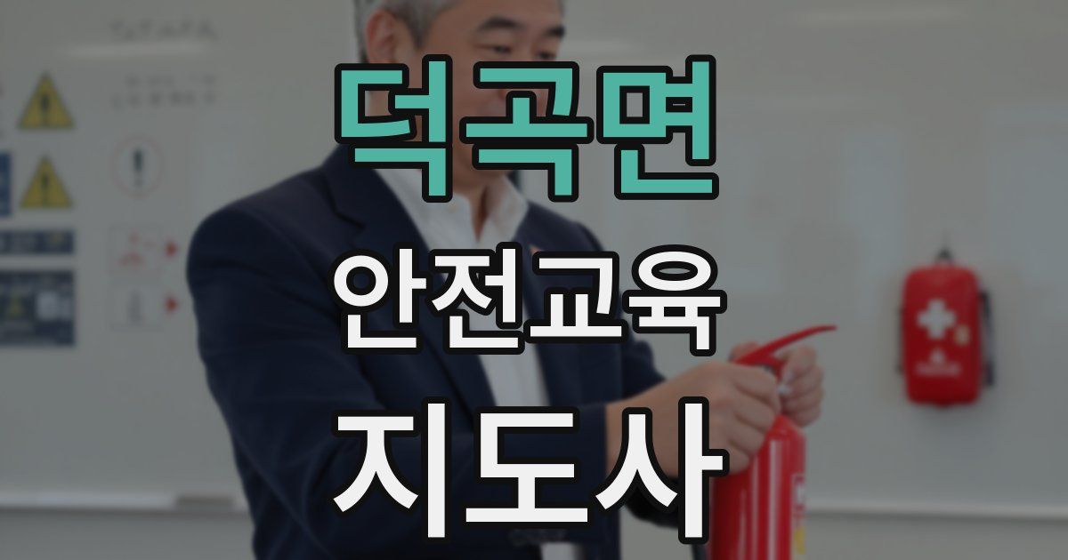 덕곡면 안전교육지도사 자격증