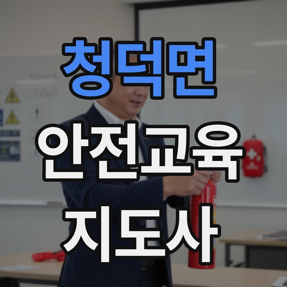 청덕면 안전교육지도사 자격증 생활 안전교육 필요성
