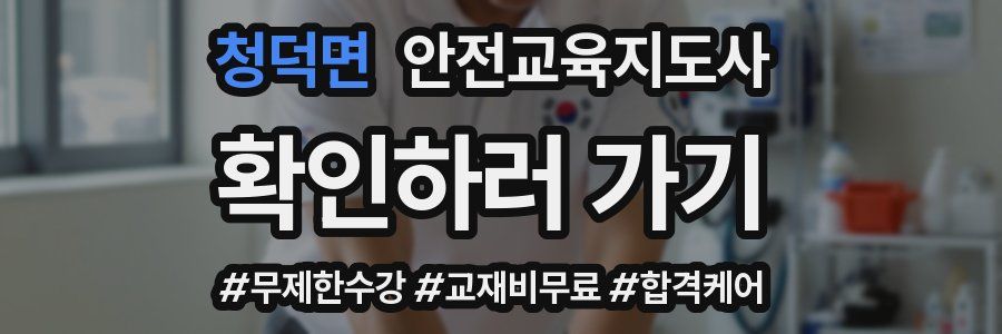 청덕면 안전교육지도사 자격증