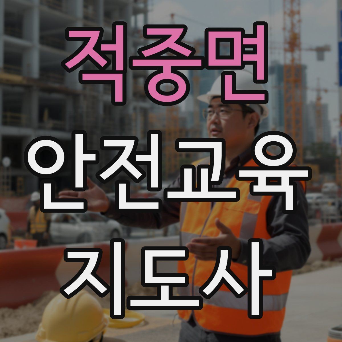 적중면 안전교육지도사 자격증 교육 대상의 반응이 적을 때 대처법