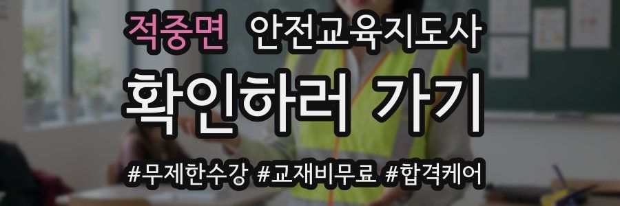 적중면 안전교육지도사 자격증