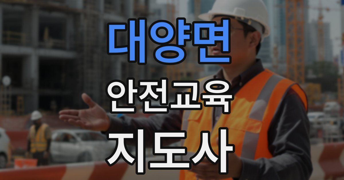 대양면 안전교육지도사 자격증