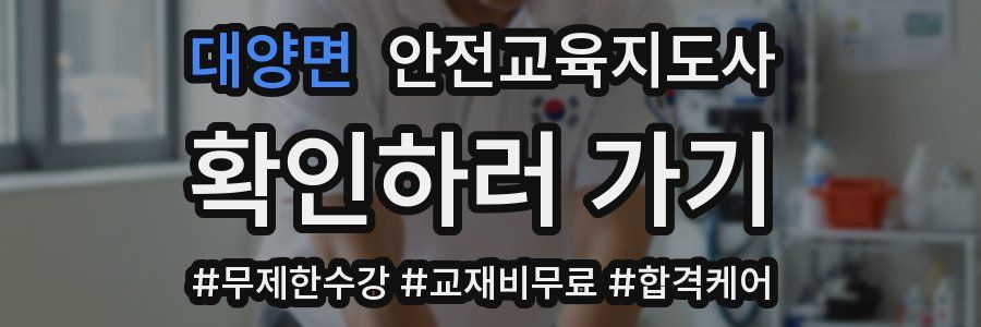 대양면 안전교육지도사 자격증