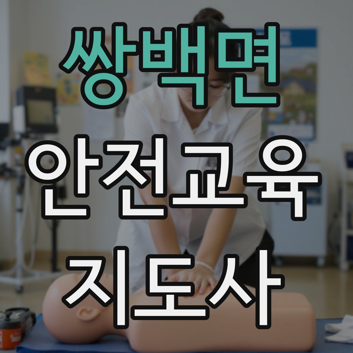 쌍백면 안전교육지도사 자격증