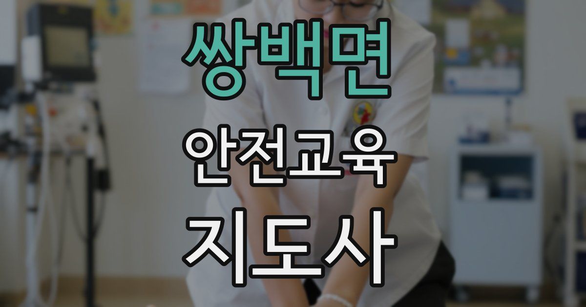 쌍백면 안전교육지도사 자격증