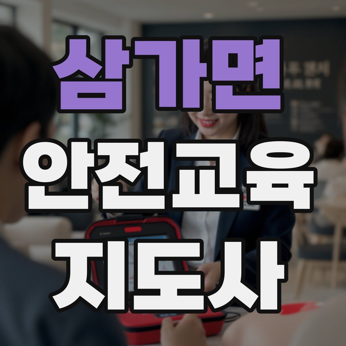 삼가면 안전교육지도사 자격증 스스로 강의 평가하는 체크리스트