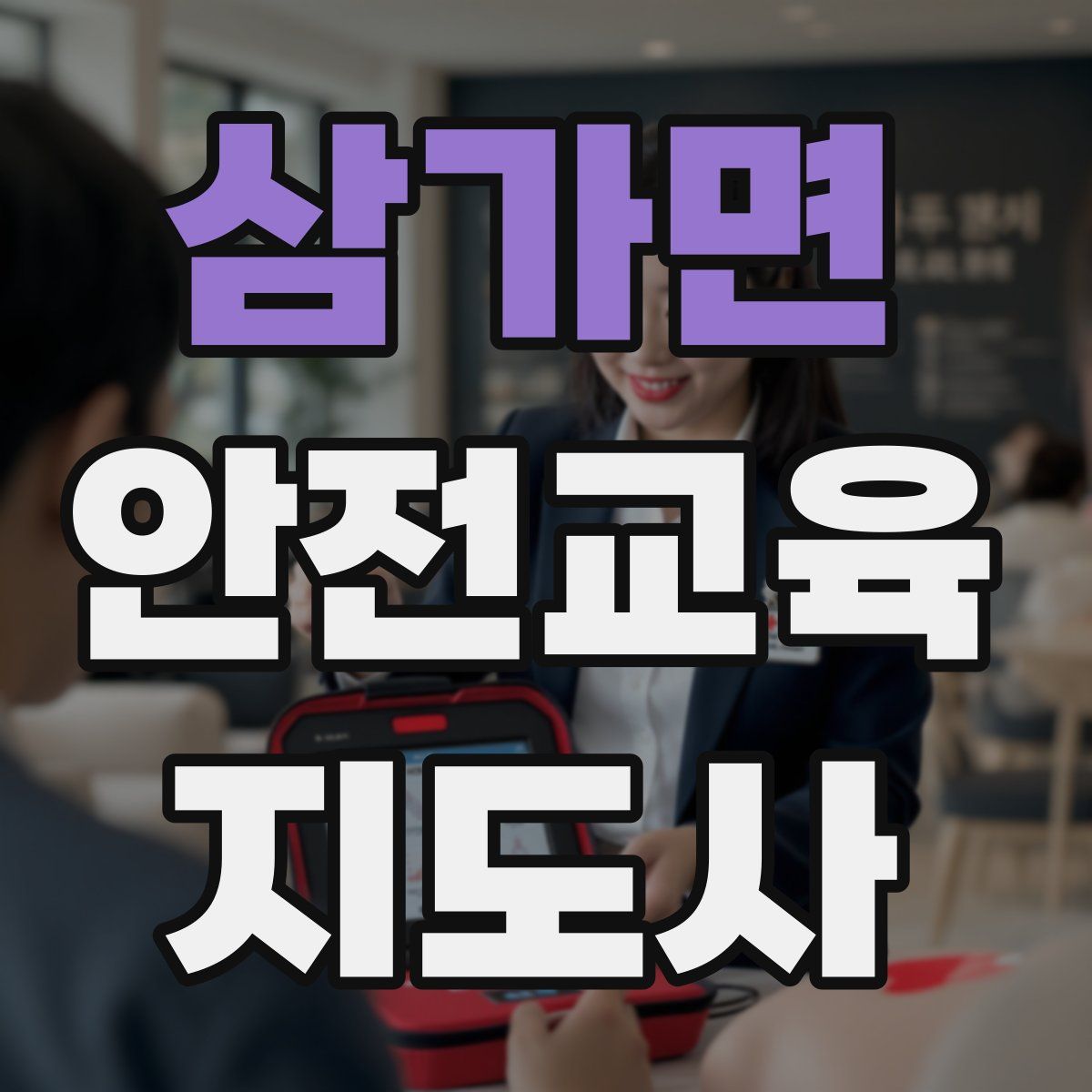 삼가면 안전교육지도사 자격증