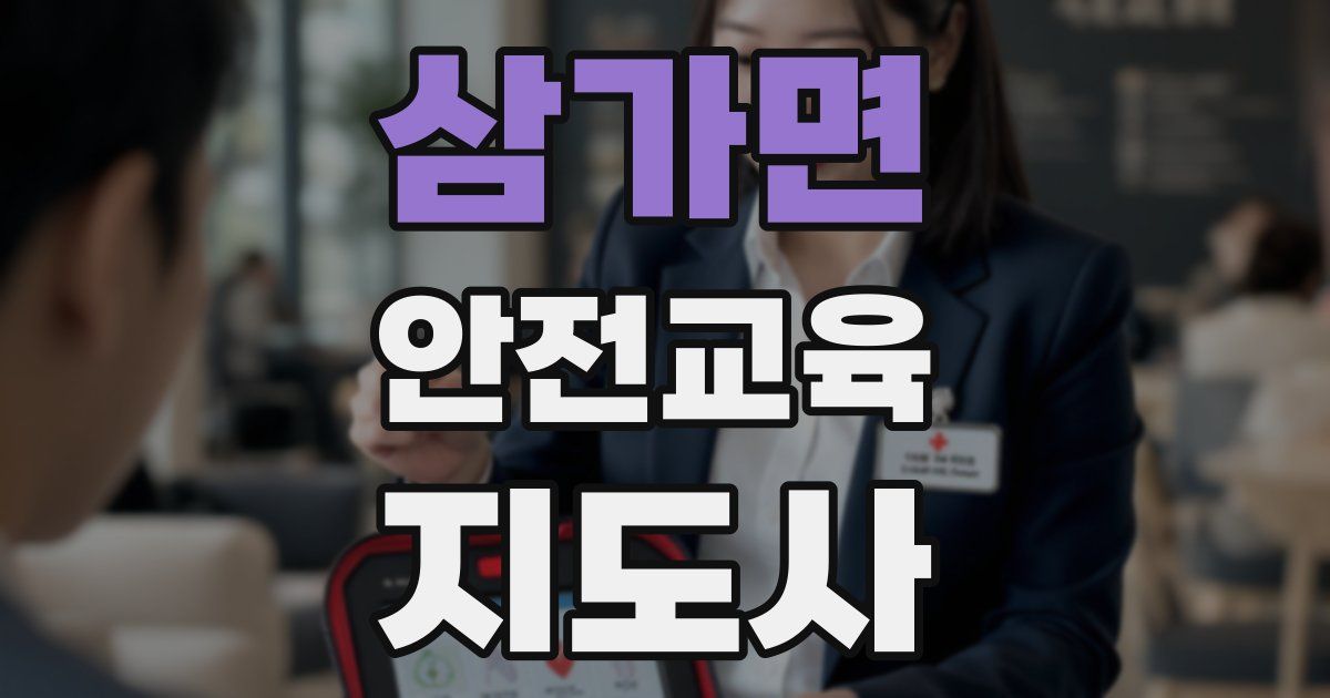 삼가면 안전교육지도사 자격증