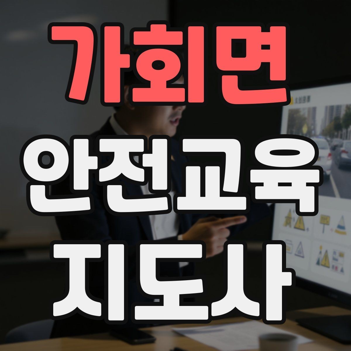 가회면 안전교육지도사 자격증 강의 자료 만드는 방법